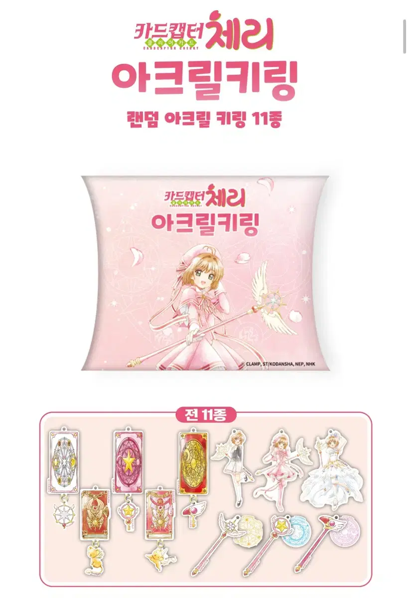 카드캡터체리 아크릴 키링