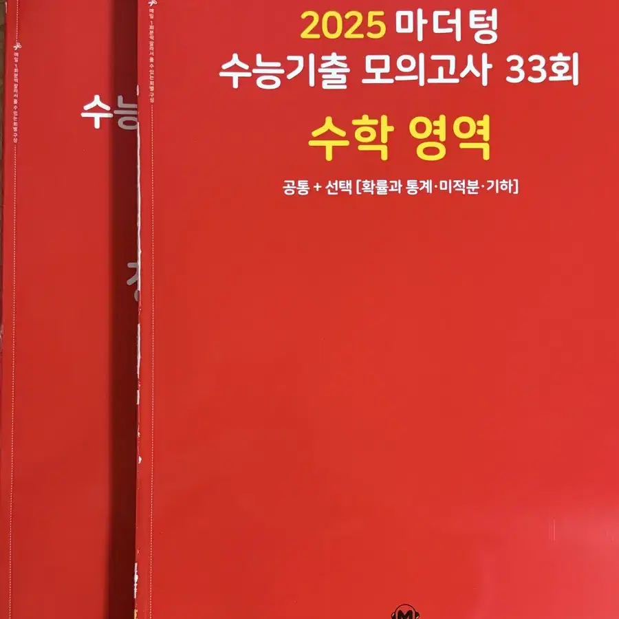 2025 마더텅 수학