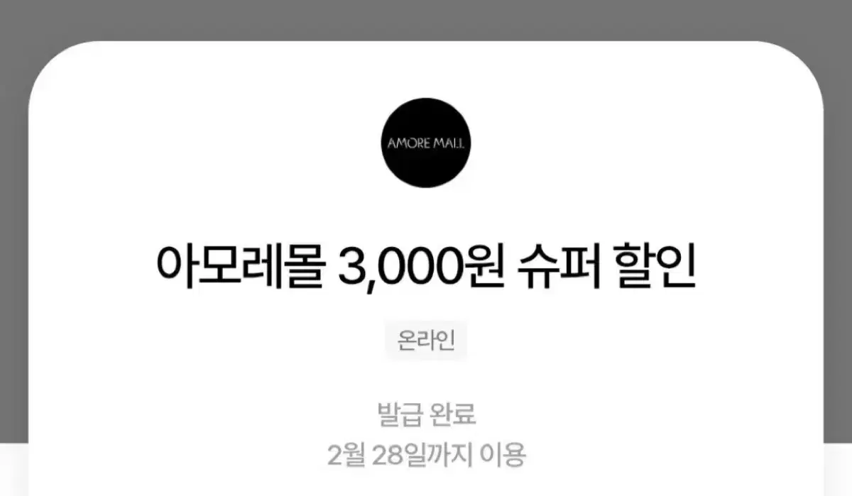 아모레몰 아모레퍼시픽 3000원 할인쿠폰