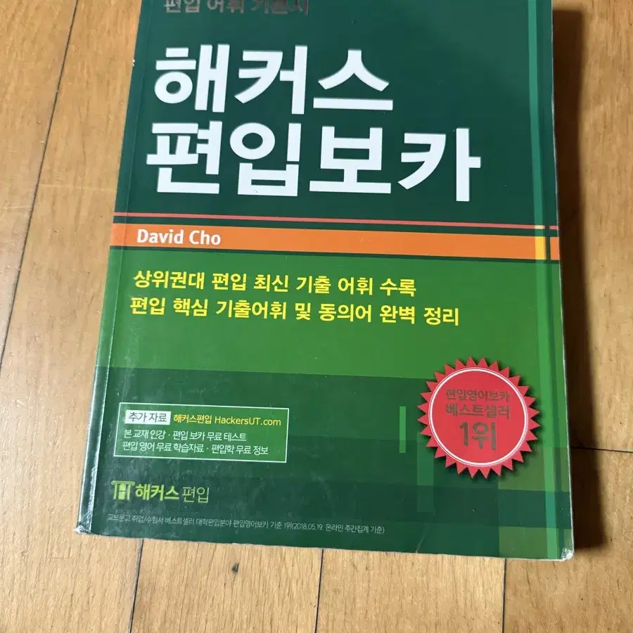 해커스편입 보카