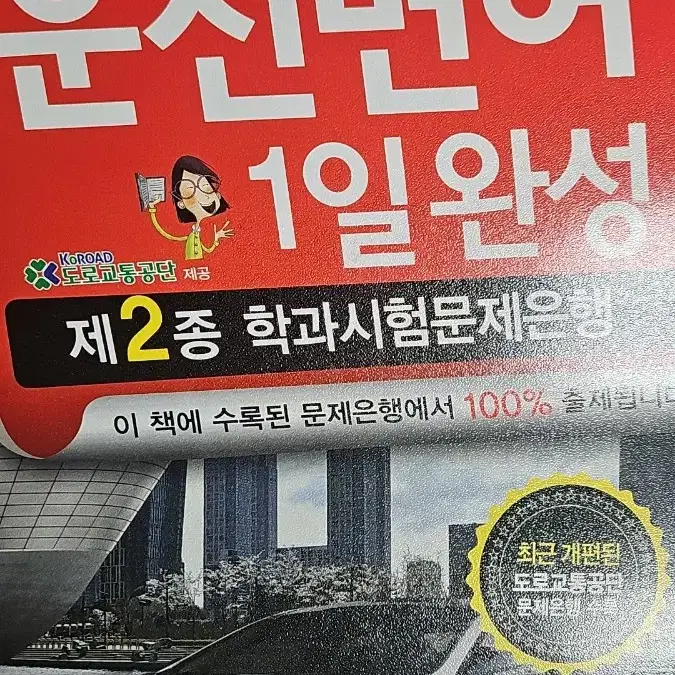 2025년 최신판 운전면허 1일 완성 제 2종 학과시험문제은행 팔아요