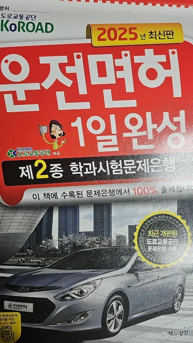 2025년 최신판 운전면허 1일 완성 제 2종 학과시험문제은행 팔아요