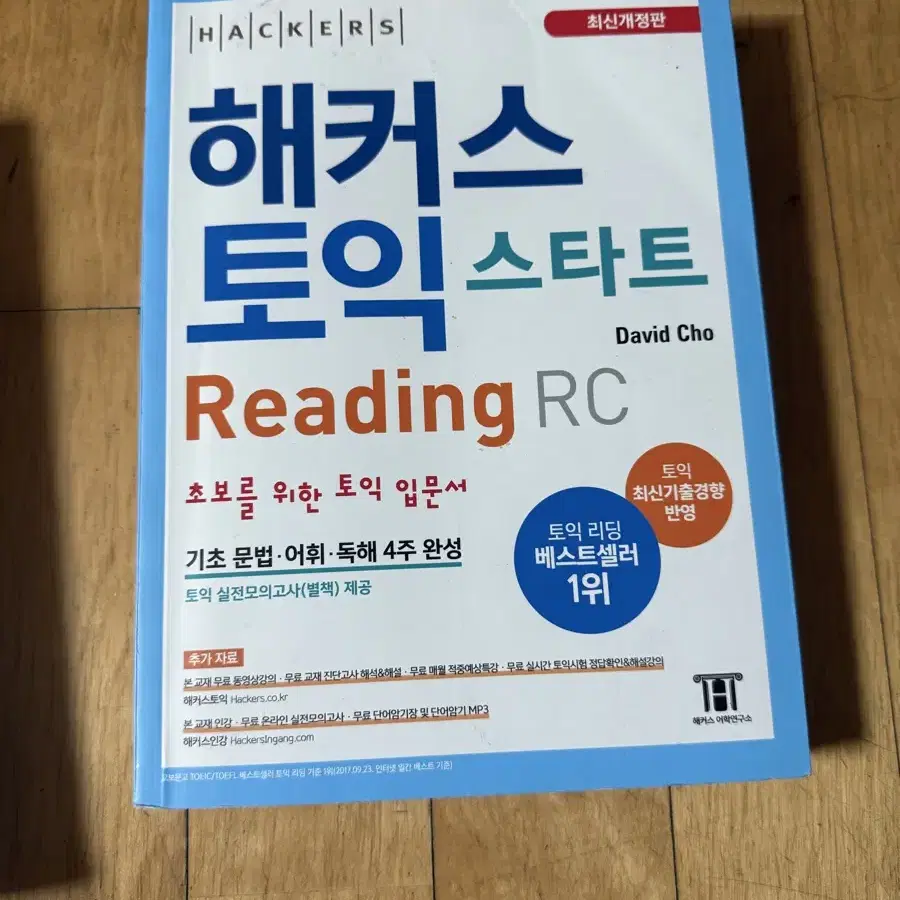 해커스 토익 lc rc 팔아요