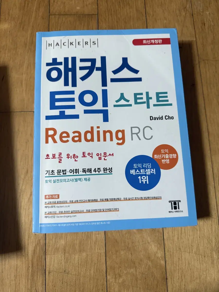 해커스 토익 lc rc 팔아요