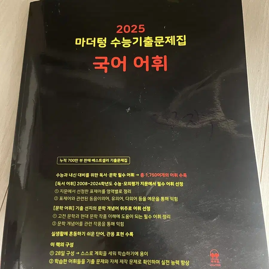 2025 마더텅 국어 어휘