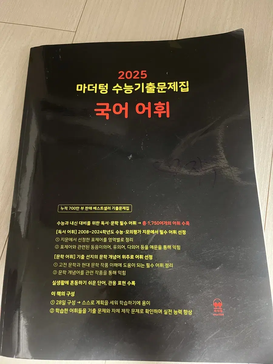 2025 마더텅 국어 어휘