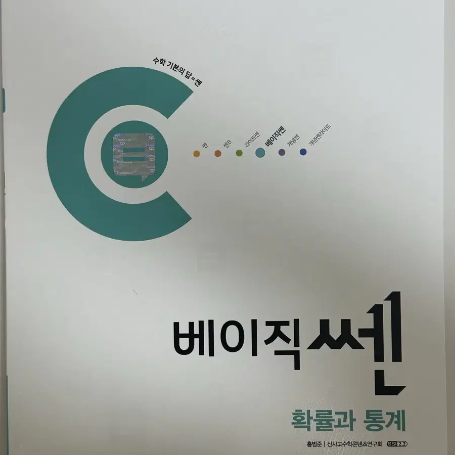 미사용) 베이직 쎈 확률과 통계 문제집 판매합니다!