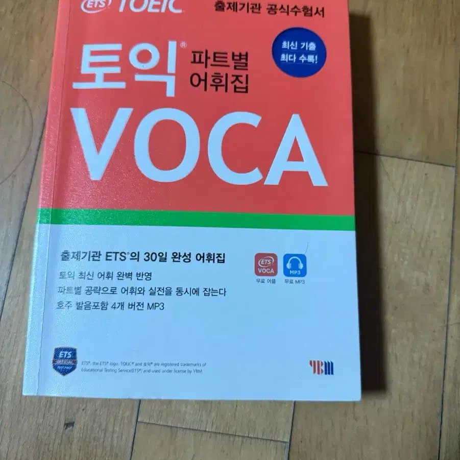 토익voca팔아요