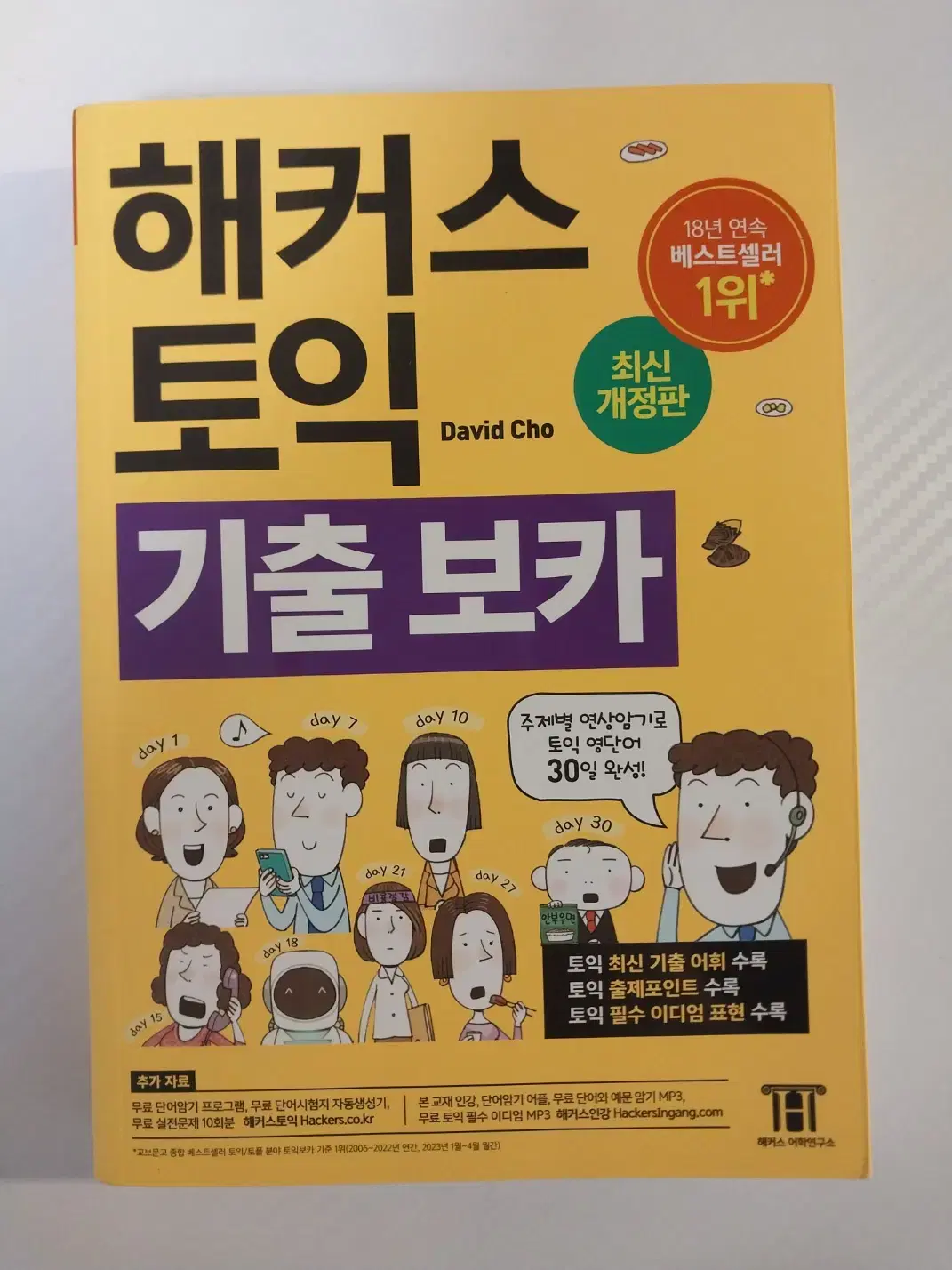 해커스 토익 VOCA (12,900원 > 4,900원) (배송비 포함)