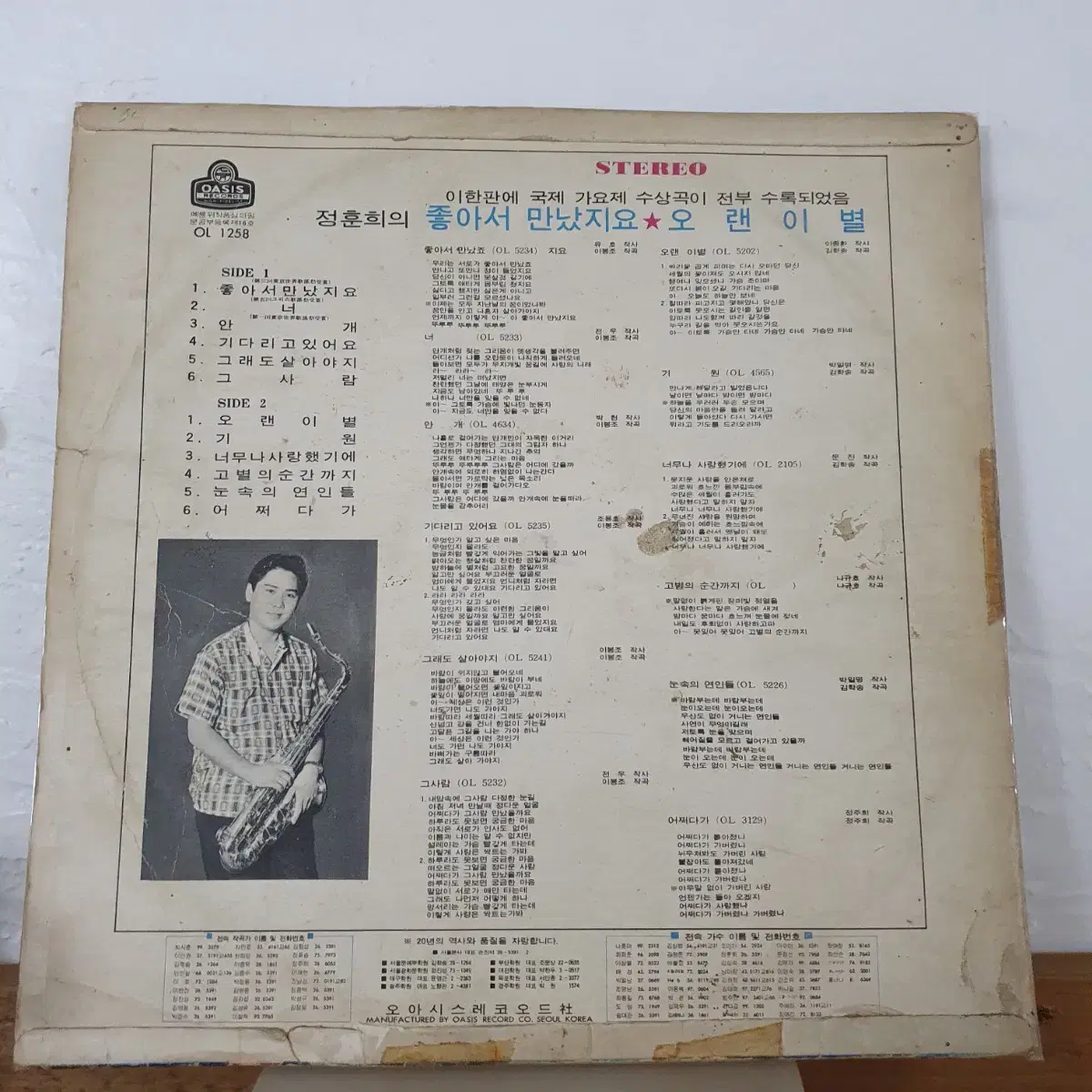 정훈희 LP  1972  오아시스레코드  안개  좋아서만났지요  너