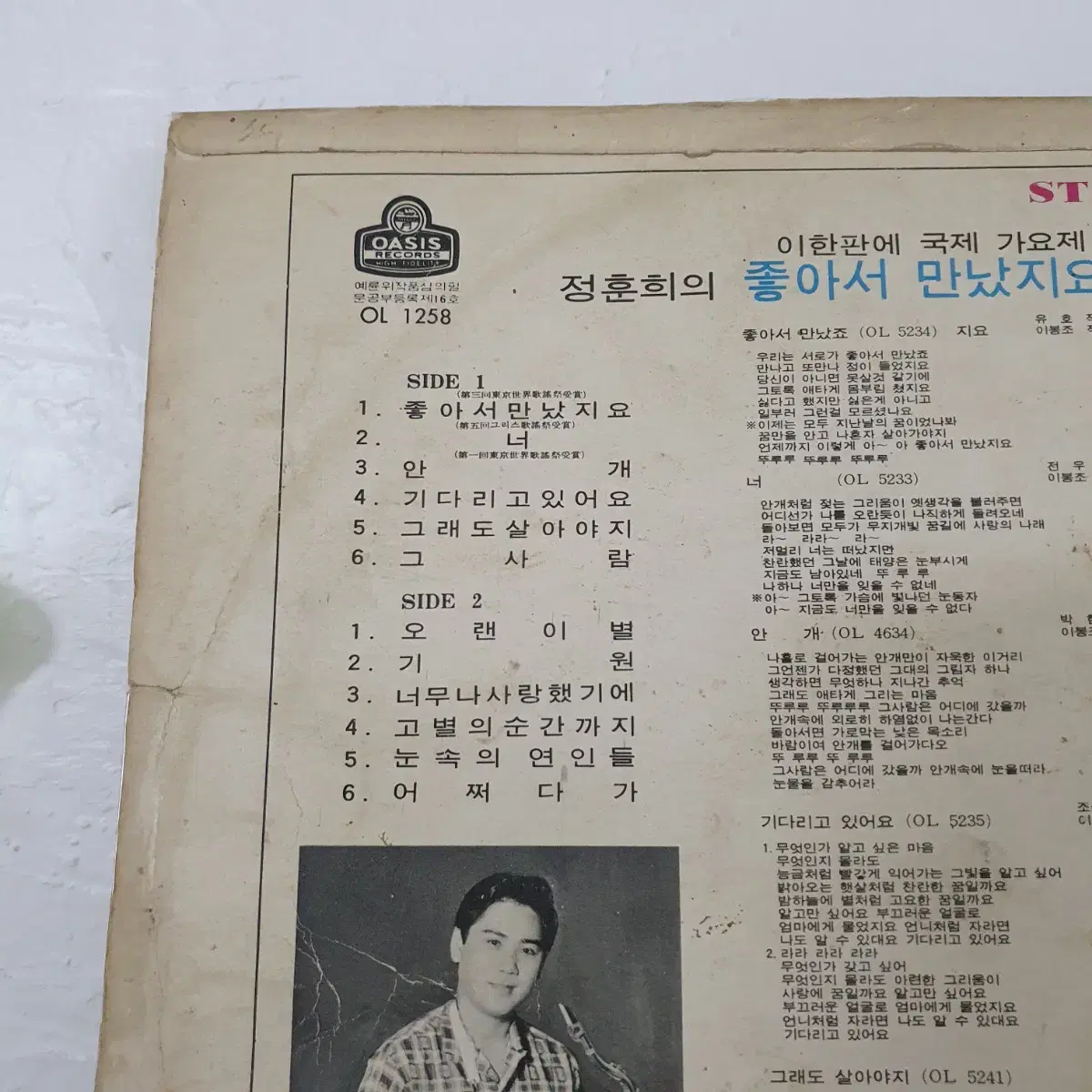 정훈희 LP  1972  오아시스레코드  안개  좋아서만났지요  너