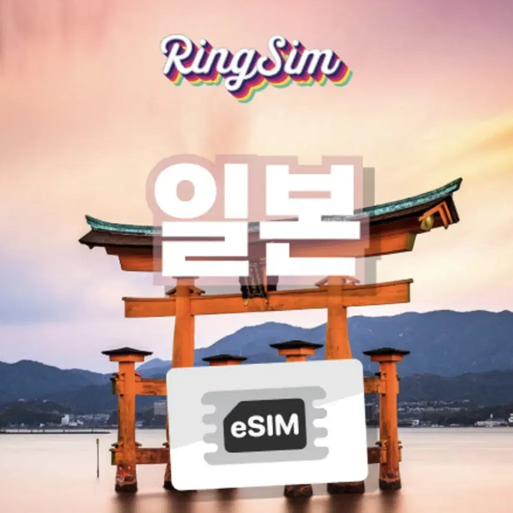 일본 e-sim 이심 5일 매일 2GB