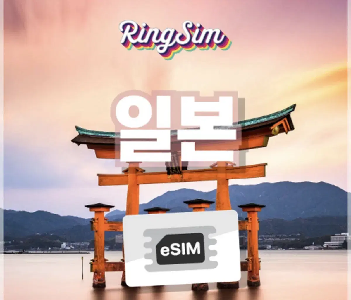 일본 e-sim 이심 5일 매일 2GB