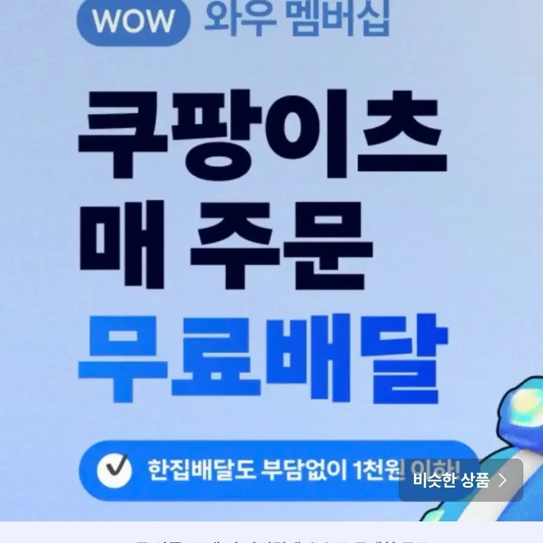 쿠팡이츠  1000할인 + 무료배달