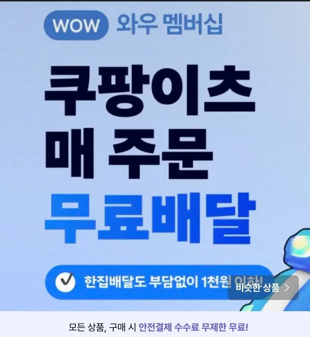 쿠팡이츠  1000할인 + 무료배달