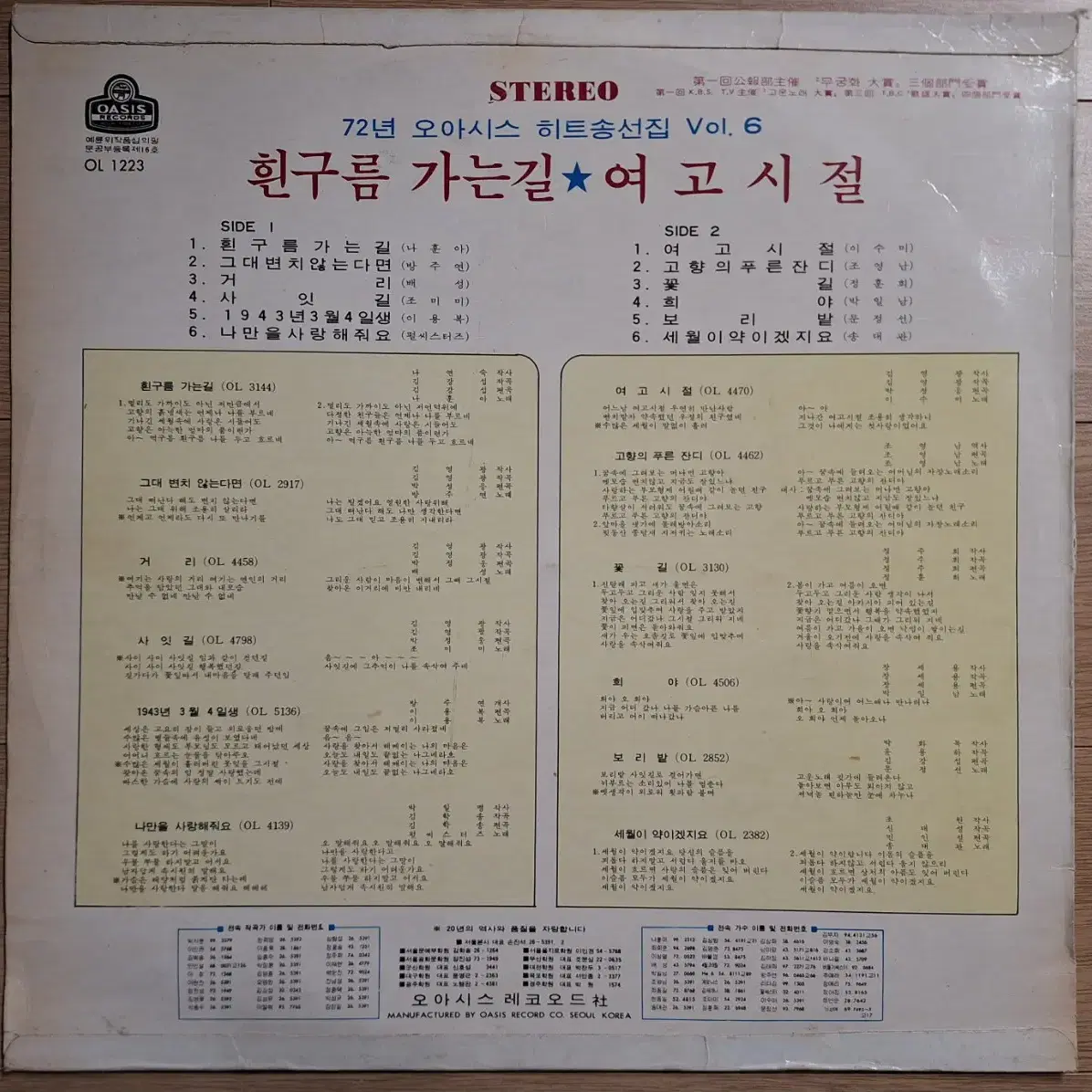 귀한음반/'72오아시스히트송선집 Vol.6 LP