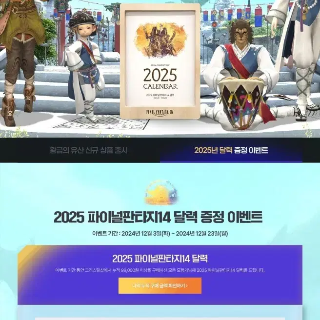 파판 달력 2025 팝니다 (파이널판타지14 ff14)