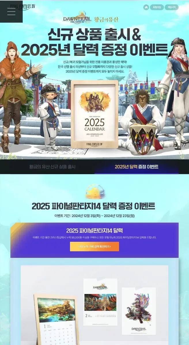 파판 달력 2025 팝니다 (파이널판타지14 ff14)