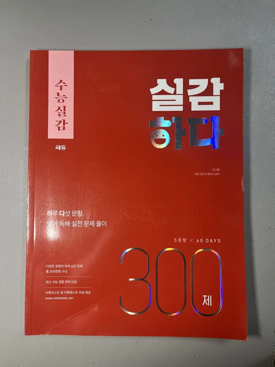 수능실감 실감하다 300제