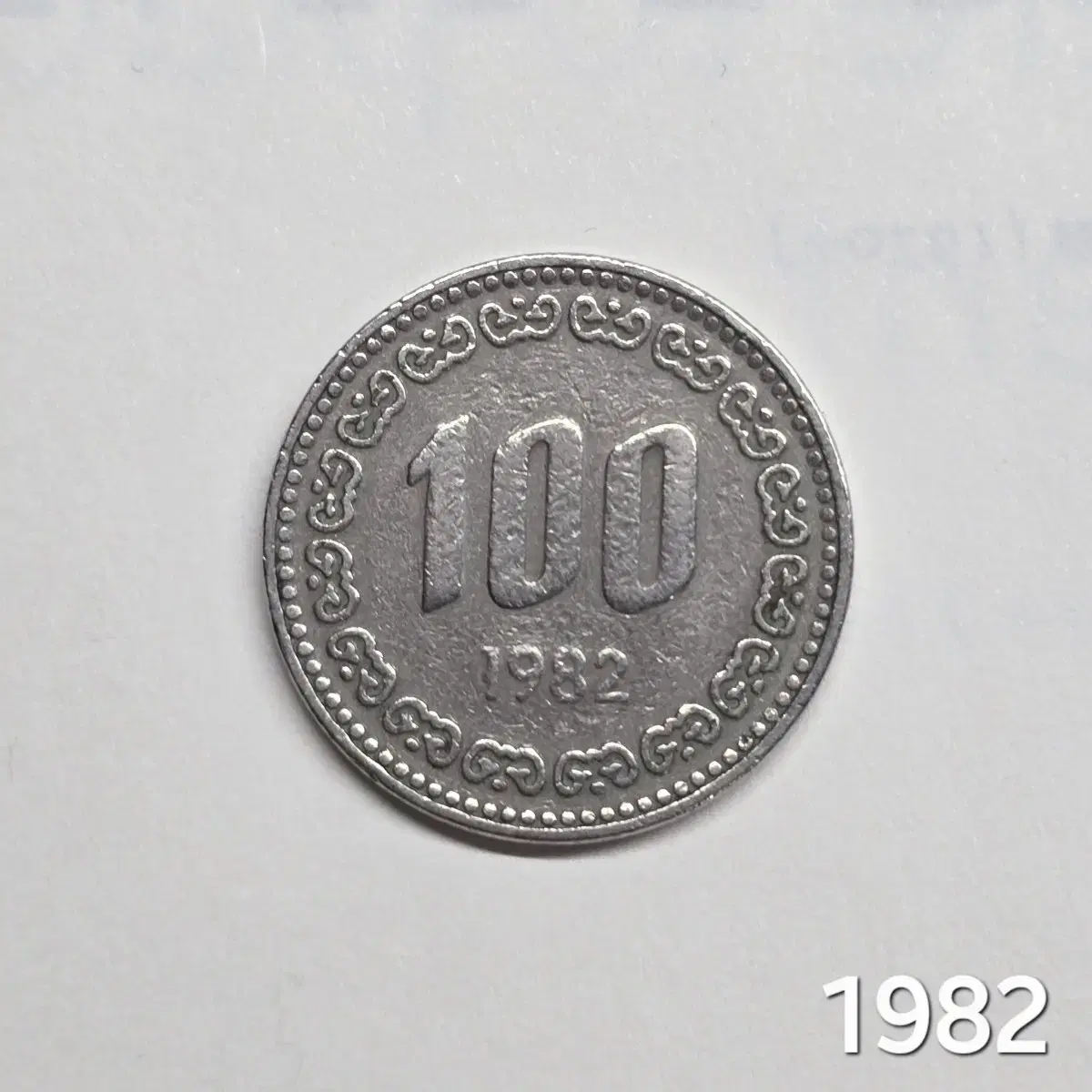 1982년 100원 희귀동전