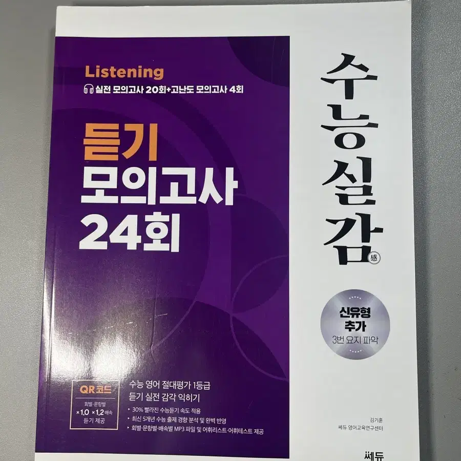 수능실감 듣기 모의고사 24회 (쎄듀)