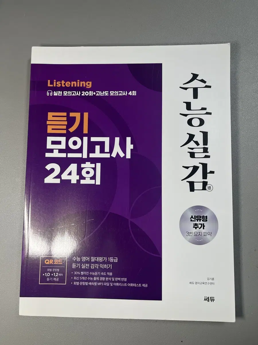 수능실감 듣기 모의고사 24회 (쎄듀)