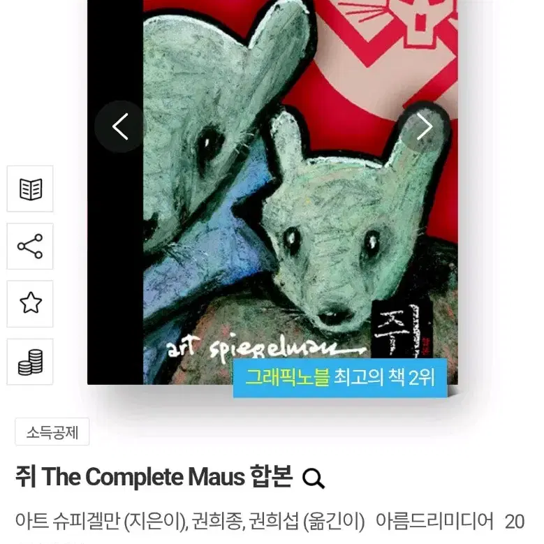 쥐 The complete MAUS 합본 새책