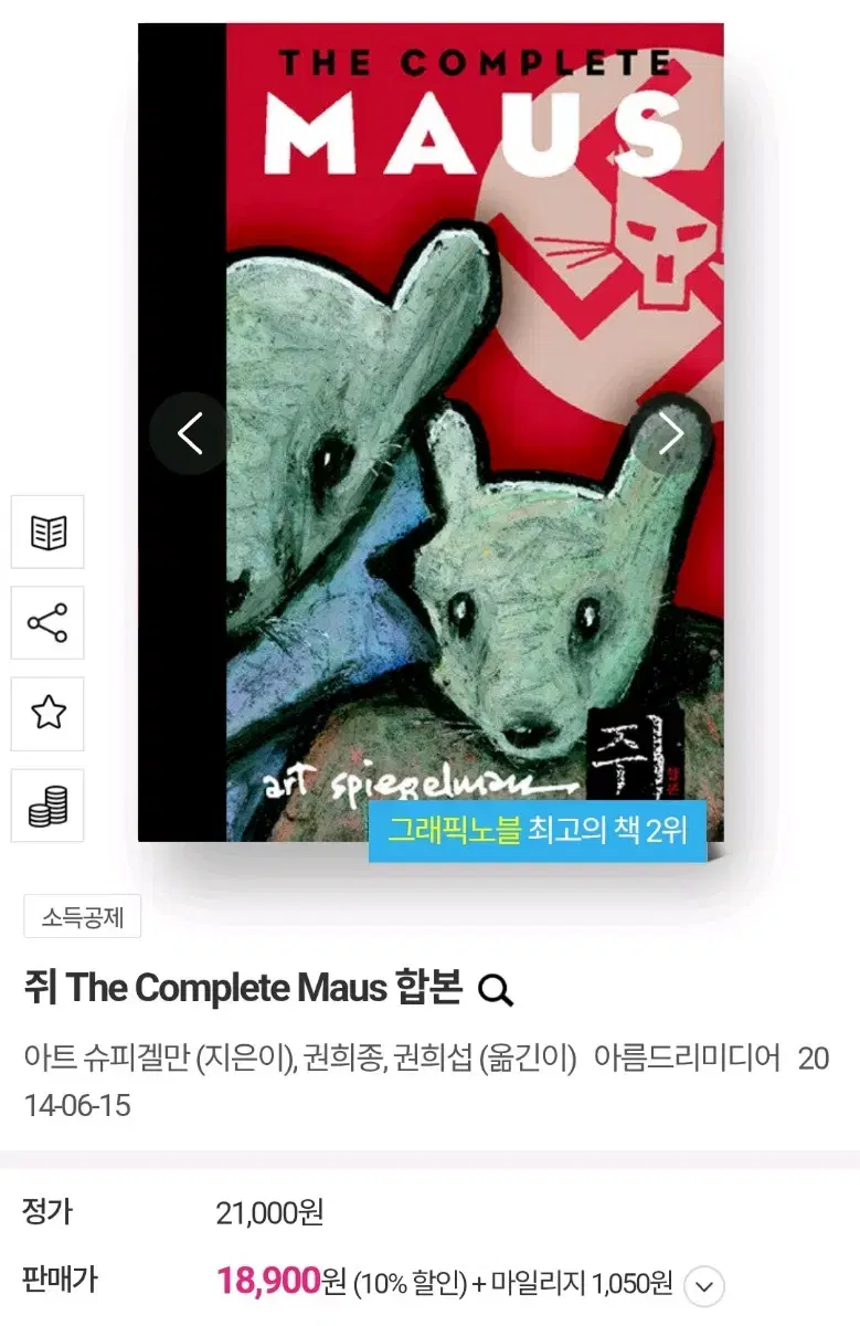 쥐 The complete MAUS 합본 새책