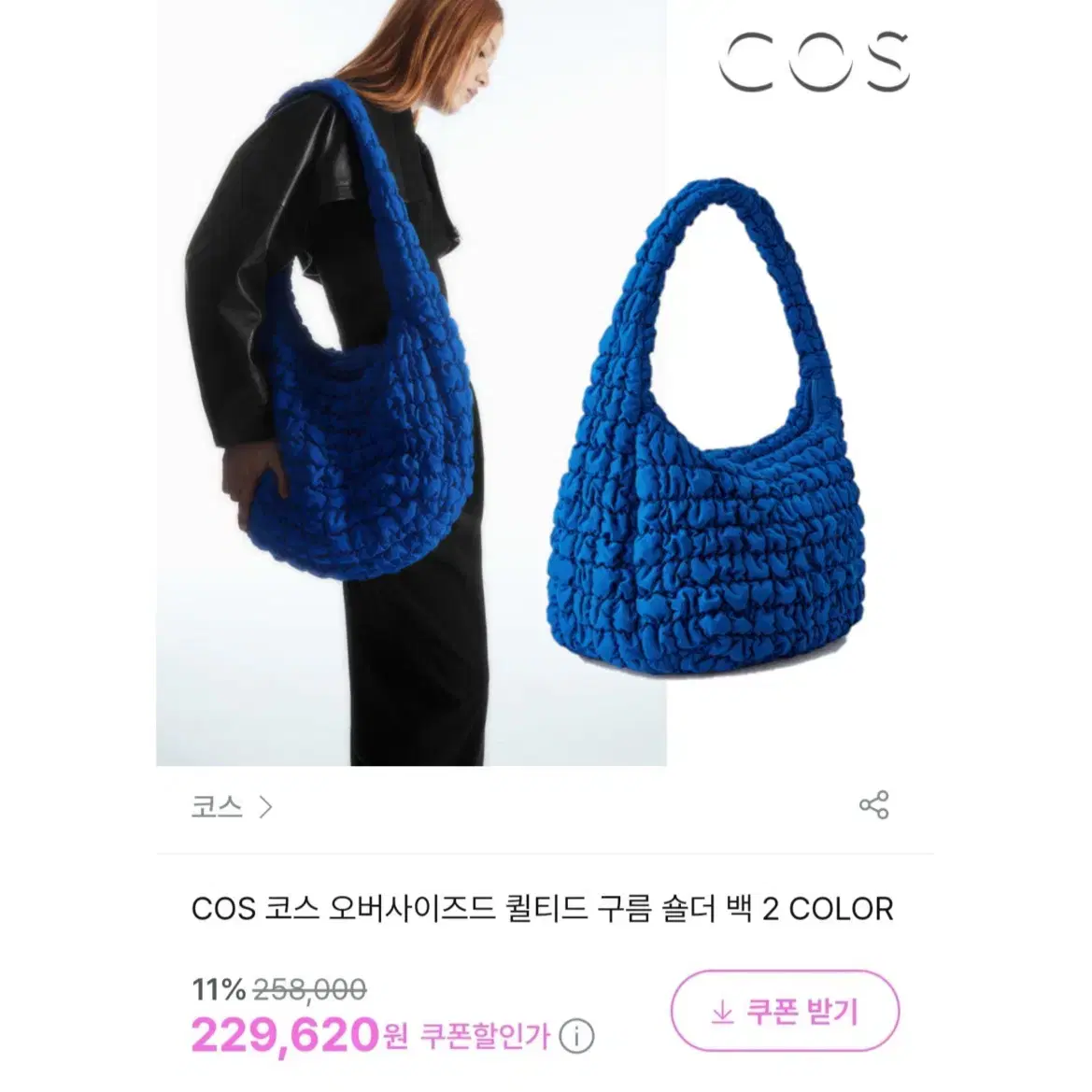 새상품) COS 코스 오버사이즈 퀼티드 크로스백 구름백 블루