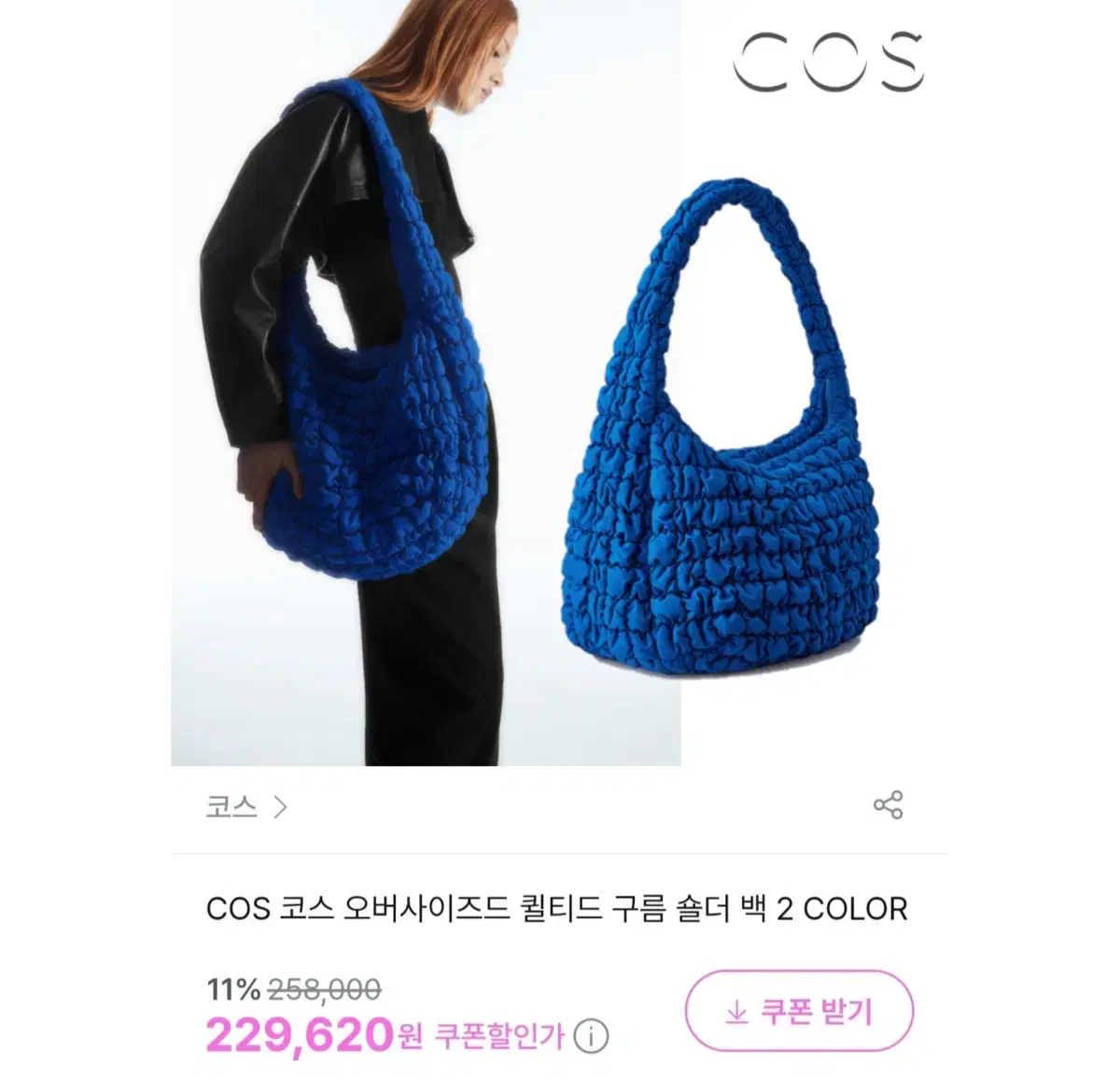 새상품) COS 코스 오버사이즈 퀼티드 크로스백 구름백 블루