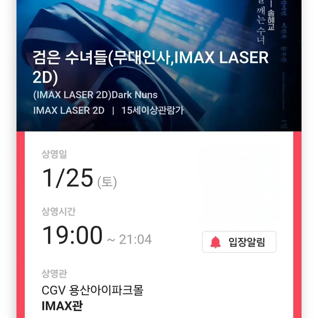 1/25 검은수녀들 무대인사 용산 CGV