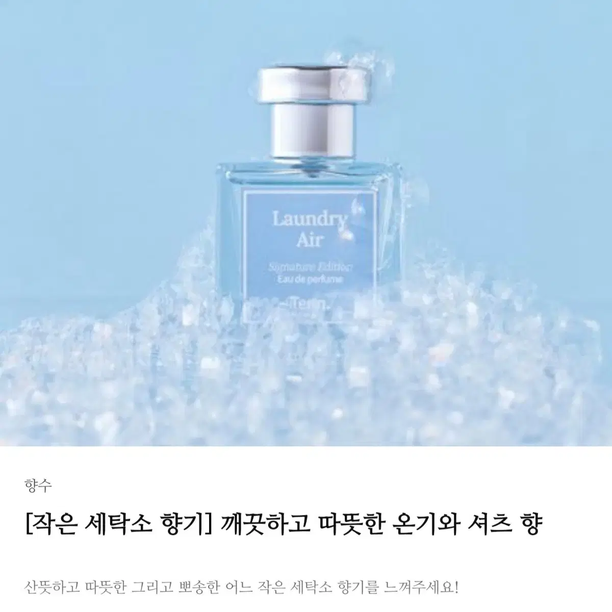 [텀블벅 텐 향수] Tenn. 런드리 에어 오 드 퍼퓸 50ml