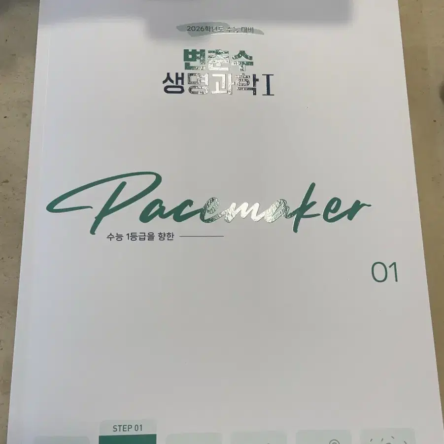 2026 변춘수T 생명과학I Pacemaker 페이스메이커 1권