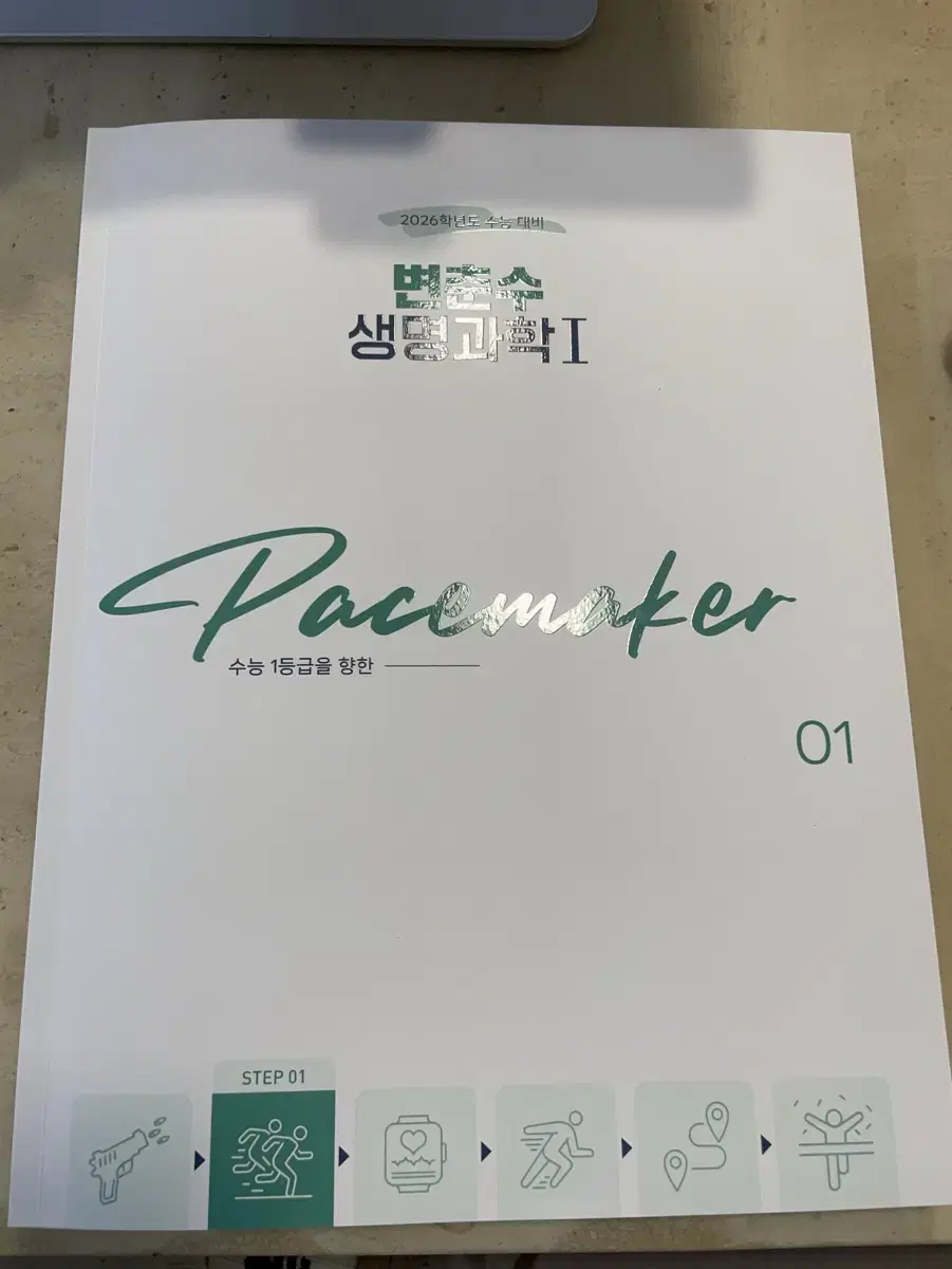 2026 변춘수T 생명과학I Pacemaker 페이스메이커 1권