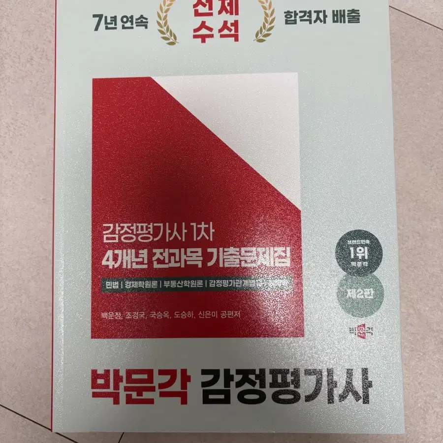 박문각 감정평가가 문제집 팝니다