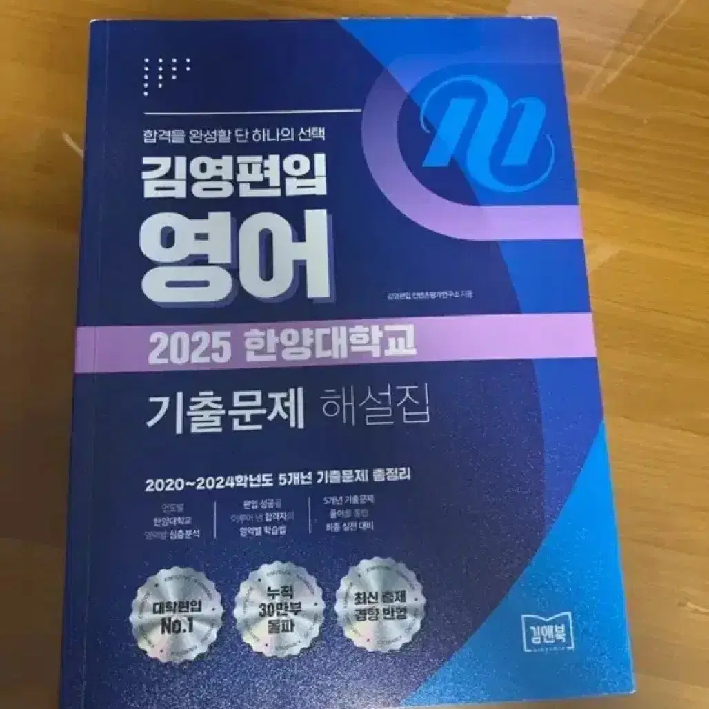 김영편입 영어 2025 한양대 기출문제 해설집