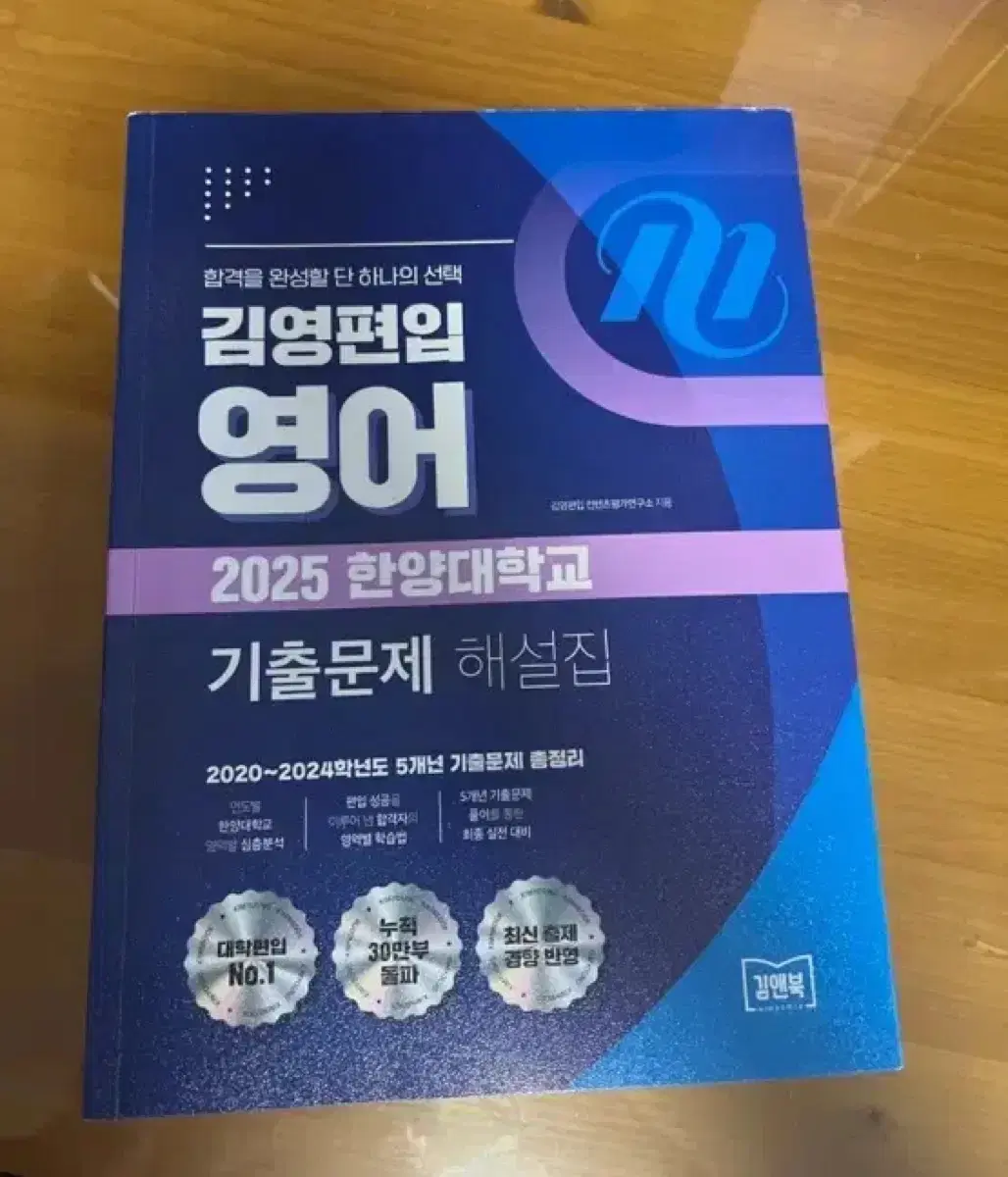 김영편입 영어 2025 한양대 기출문제 해설집