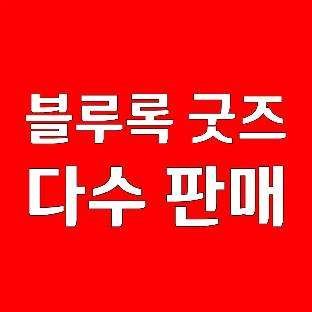 급처!!) 블루록 굿즈 일괄 린사에이사기나기바치라치기리레오