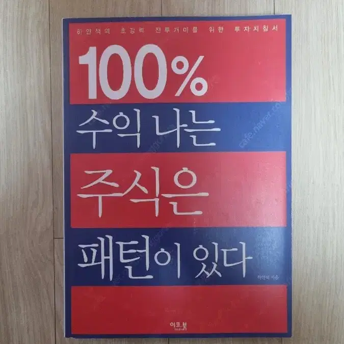 (절판책) 100% 수익 나는 주식은 패턴이 있다