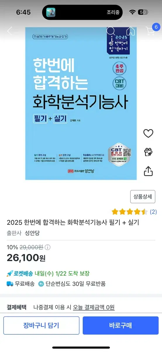 2025 화학분석기능사 성안당