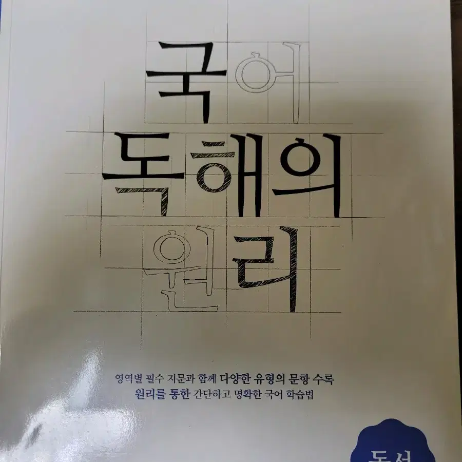 국어 독해의 원리[독서, 현대시,현대소설,고전산문]