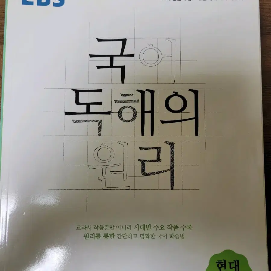 국어 독해의 원리[독서, 현대시,현대소설,고전산문]