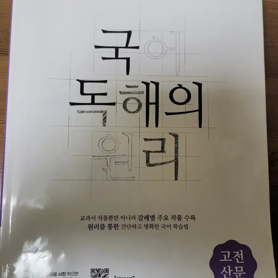 국어 독해의 원리[독서, 현대시,현대소설,고전산문]