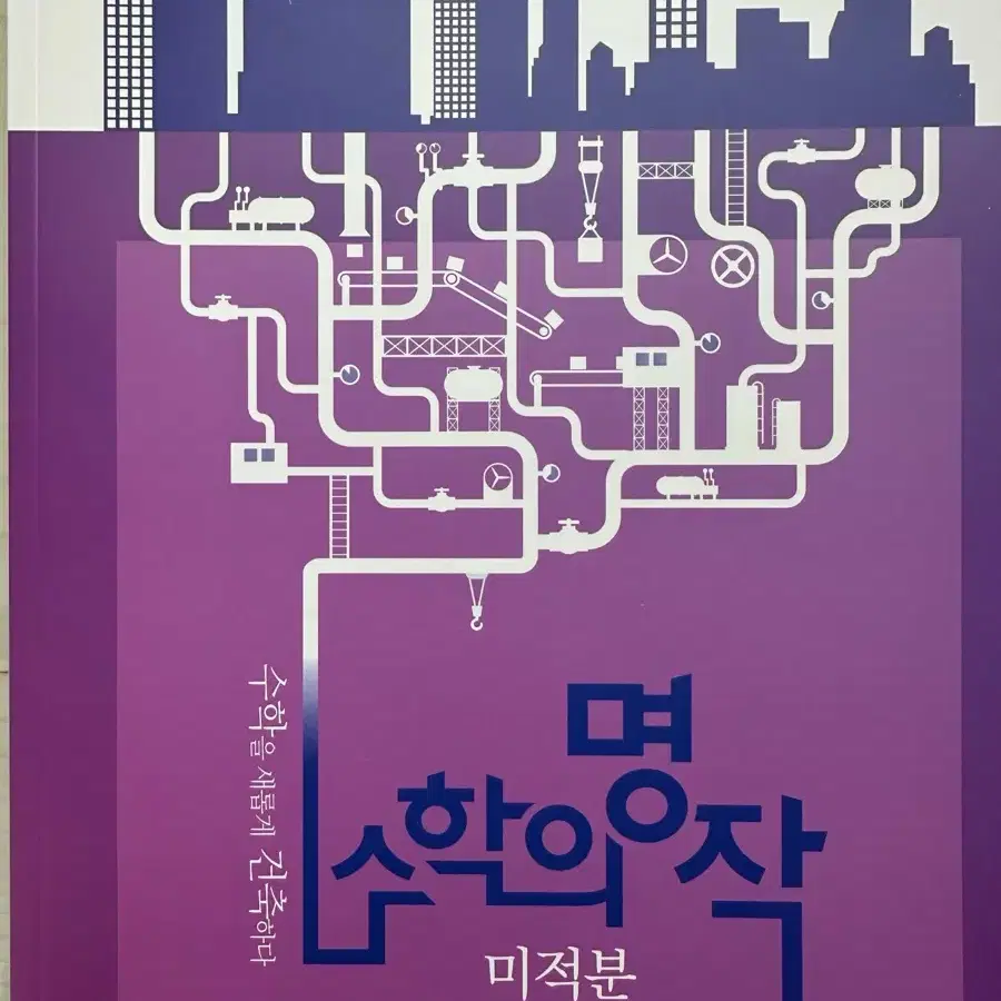 시대인재 최지욱T 수학의 명작 적분계산연습편 판매합니다.