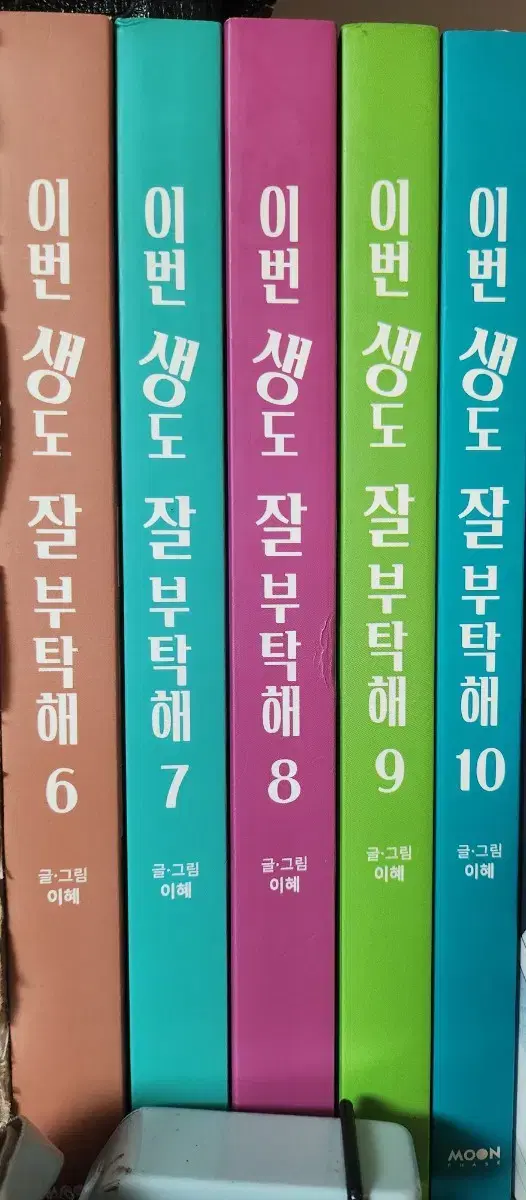 이번생도 잘 부탁해 6-10