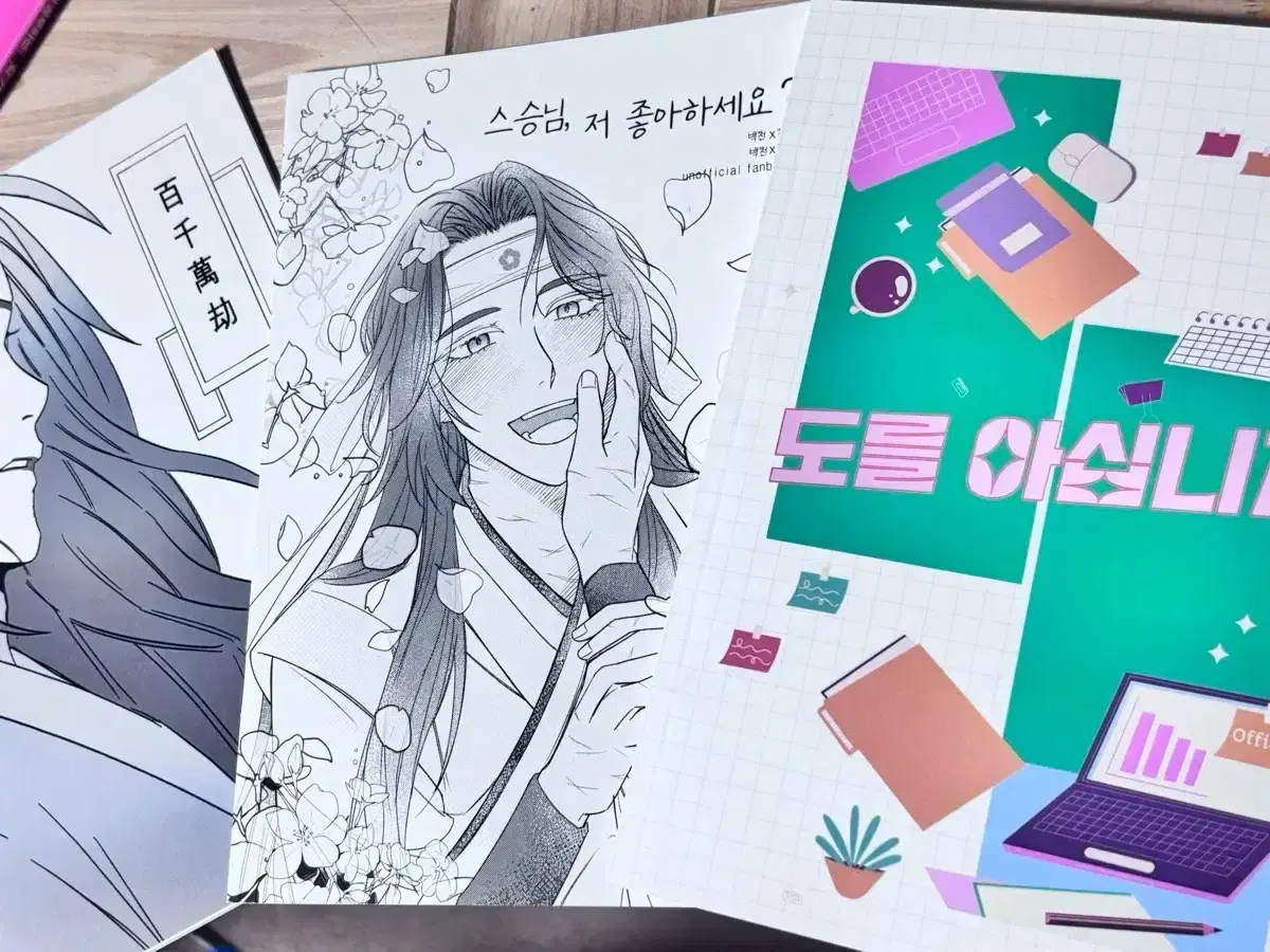 운미포)화산귀환 백청 회지 일괄(오늘만 1.5)급처 도를 아십니까 등