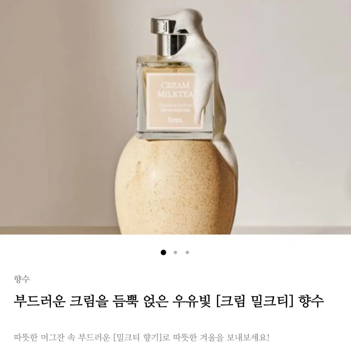 [텀블벅 텐 향수] Tenn. 크림 밀크티 오 드 퍼퓸 50ml