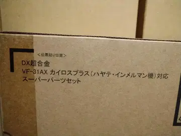 [미개봉] 매크로스 DX 초합금 VF-31AX 슈퍼 부품