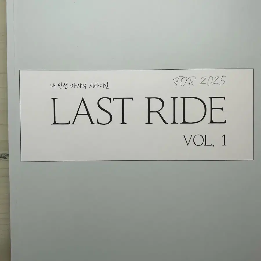 2025시대인재 권구승T LAST RIDE 1,2 권 판매합니다.