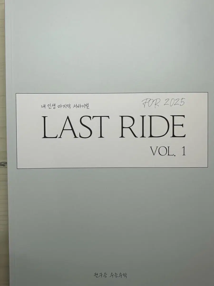 2025시대인재 권구승T LAST RIDE 1,2 권 판매합니다.